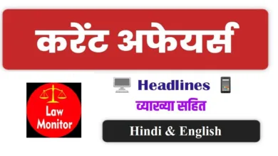 aaj kicurrent affairs in hindi and english UPSC